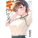 【予約】僕の彼女はデッカワイイ 第3巻