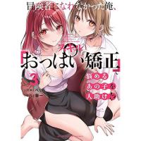 冒険者になれなかった俺、スキル「おっぱい矯正」で悩めるあの子を人助け!? 第3巻