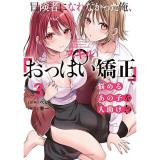 冒険者になれなかった俺、スキル「おっぱい矯正」で悩めるあの子を人助け!? 第3巻