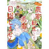 ・せっかく農家に転生したので勇者は目指しません 第1巻