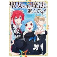 【予約】聖女先生の魔法は進んでる! 第2巻