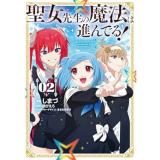 【予約】聖女先生の魔法は進んでる! 第2巻
