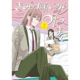 ・きみの願いが叶うまで 第2巻