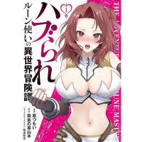 【予約】ハブられルーン使いの異世界冒険譚 第1巻