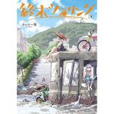 ・終末ツーリング 第9巻