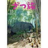 ざつ旅―That’s Journey― 第15巻