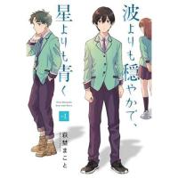 【予約】波よりも穏やかで、星よりも青く 第1巻