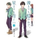 【予約】波よりも穏やかで、星よりも青く 第1巻