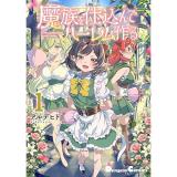 ・魔族を仕込んでハーレム作る 第1巻