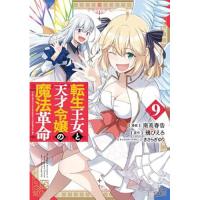 【予約】転生王女と天才令嬢の魔法革命 第9巻