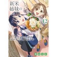 ・新米姉妹のふたりごはん 第12巻