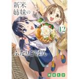 ・新米姉妹のふたりごはん 第12巻