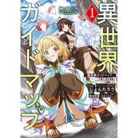 【予約】異世界ガイドマップ 第1巻