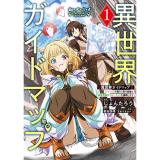 【予約】異世界ガイドマップ 第1巻