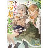 【予約】転生少女の三ツ星レシピ 第2巻