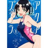 ・アクアプエラ―四季ノ森高校水泳部― 第1巻