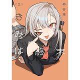 【予約】きみは終末 第2巻