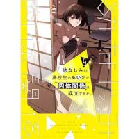 幼なじみの高校生のあいだに肉体関係は成立するか。 第5巻