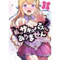 私はサキュバスじゃありません 第1巻