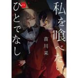 私を喰べたい、ひとでなし 第13巻