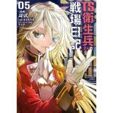 【予約】TS衛生兵さんの戦場日記 第5巻