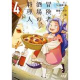 【予約】冒険者酒場の料理人 第4巻