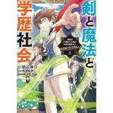 【予約】剣と魔法と学歴社会 第5巻
