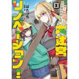 【予約】ホームセンターごと呼び出された私の大迷宮リノベーション! 第2巻
