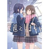【予約】安達としまむら 第9巻