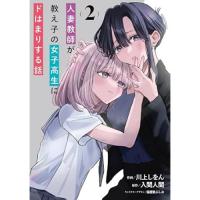【予約】人妻教師が教え子の女子高生にドはまりする話 第2巻