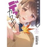 【予約】僕の彼女はデッカワイイ 第4巻
