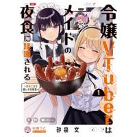 【予約】令嬢VTuberはメイドの夜食に蹂躙される〜禁断ご飯で食レポ生配信〜 第1巻