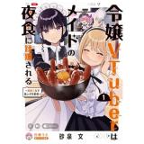 【予約】令嬢VTuberはメイドの夜食に蹂躙される〜禁断ご飯で食レポ生配信〜 第1巻