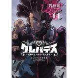 【予約】【新装版】クレバテス-魔獣の王と赤子と屍の勇者- 第14巻