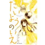 たいようのいえ　第7巻