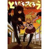 ともだちをつくろう。 第1巻