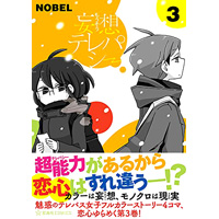 ・妄想テレパシー 第3巻