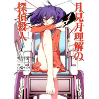 月見月理解の探偵殺人　第1巻