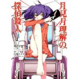 月見月理解の探偵殺人　第1巻