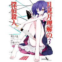 月見月理解の探偵殺人　第3巻