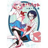 オパパゴト 第2巻