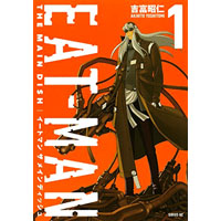 EAT-MAN THE MAIN DISH 第1巻