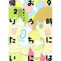 9時にはおうちに帰りたい 第2巻