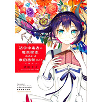 活字中毒者の魔本探索、あるいは裏図書館のこと ―マホタン―