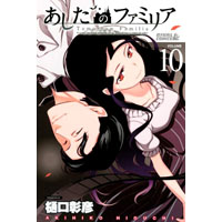 あしたのファミリア 第10巻