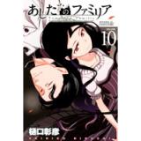 あしたのファミリア 第10巻