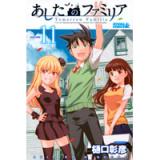 あしたのファミリア 第11巻