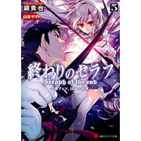 終わりのセラフ5 一瀬グレン、16歳の破滅