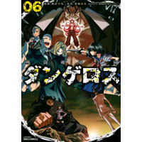 戦闘破壊学園ダンゲロス 第6巻