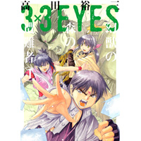 3×3EYES 幻獣の森の遭難者 第4巻